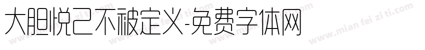 大胆悦己不被定义字体转换