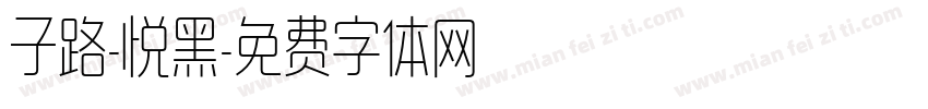 子路-悦黑字体转换