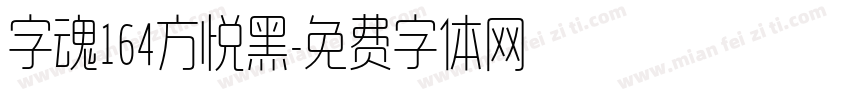 字魂164方悦黑字体转换