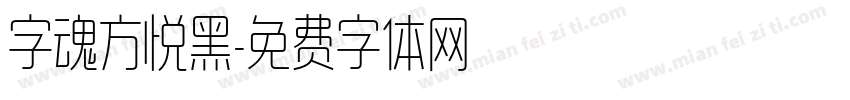 字魂方悦黑字体转换