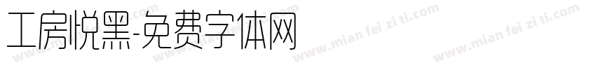 工房悦黑字体转换