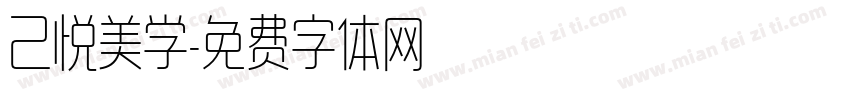 己悦美学字体转换