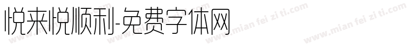 悦来悦顺利字体转换