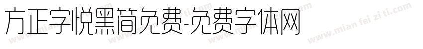 方正字悦黑简免费字体转换