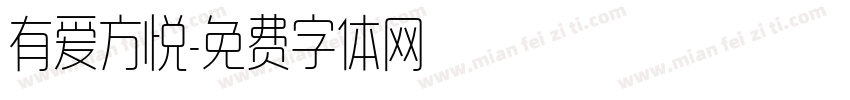 有爱方悦字体转换