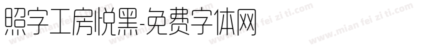 照字工房悦黑字体转换
