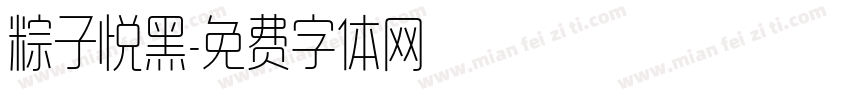 粽子悦黑字体转换