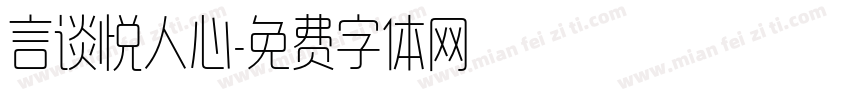 言谈悦人心字体转换