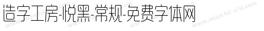 造字工房-悦黑-常规字体转换