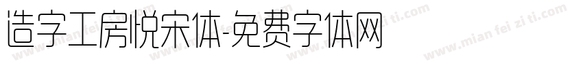 造字工房悦宋体字体转换