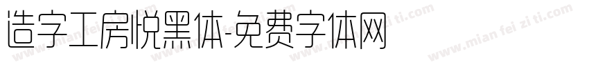 造字工房悦黑体字体转换