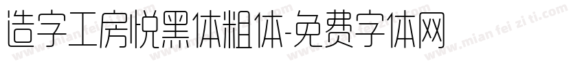 造字工房悦黑体粗体字体转换