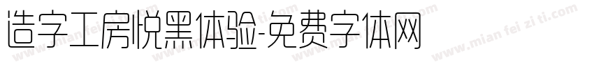 造字工房悦黑体验字体转换