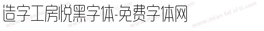 造字工房悦黑字体字体转换