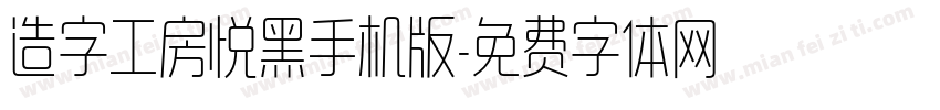 造字工房悦黑手机版字体转换