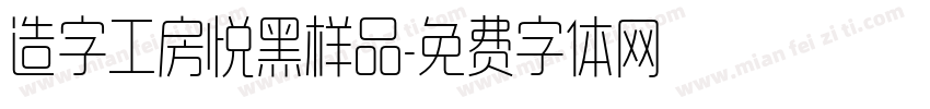 造字工房悦黑样品字体转换