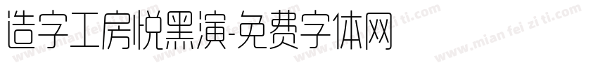 造字工房悦黑演字体转换
