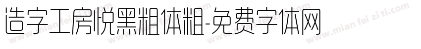 造字工房悦黑粗体粗字体转换