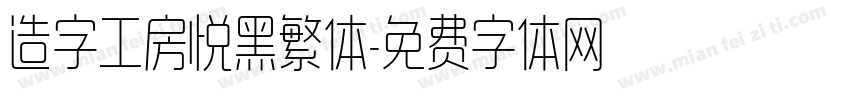 造字工房悦黑繁体字体转换