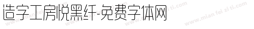 造字工房悦黑纤字体转换