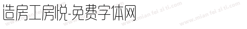 造房工房悦字体转换