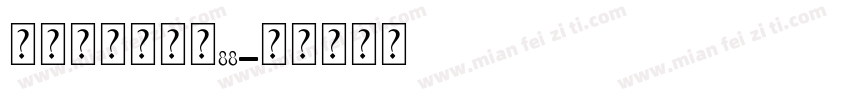 新奥尔良戒大小88字体转换