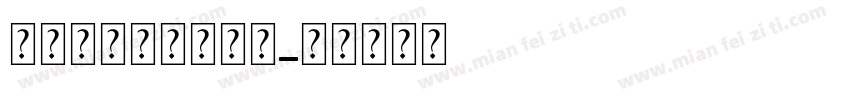 母亲节图片素材字体字体转换
