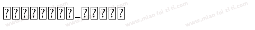 母亲节特供字体包字体转换