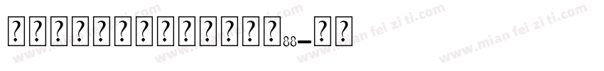 永远与你同在个人化手链大小88字体转换