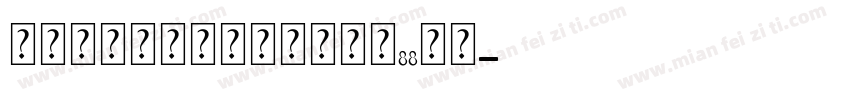 连锁的心生日石个人化戒大小88字体字体转换