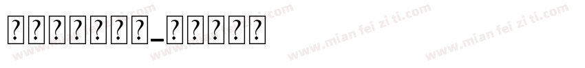 锐字温大小可爱字体转换