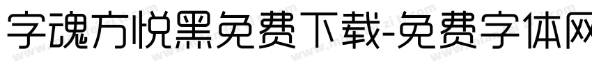 字魂方悦黑免费下载字体转换