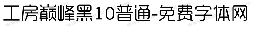 工房巅峰黑10普通字体转换