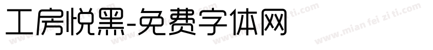 工房悦黑字体转换