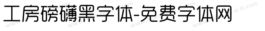 工房磅礴黑字体字体转换