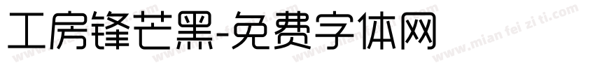 工房锋芒黑字体转换