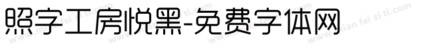 照字工房悦黑字体转换