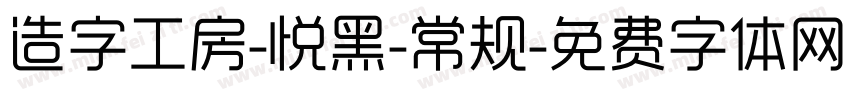 造字工房-悦黑-常规字体转换