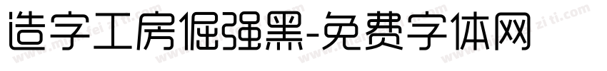 造字工房倔强黑字体转换