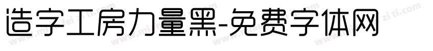 造字工房力量黑字体转换
