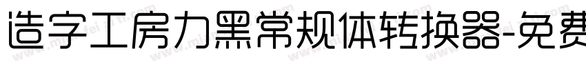 造字工房力黑常规体转换器字体转换