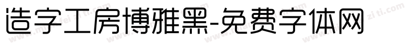 造字工房博雅黑字体转换