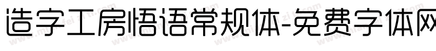 造字工房悟语常规体字体转换
