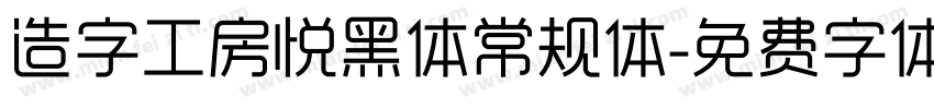 造字工房悦黑体常规体字体转换