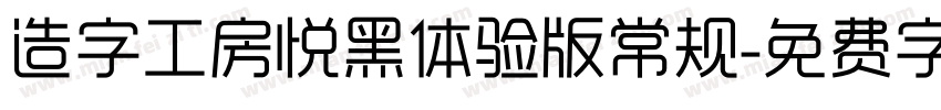 造字工房悦黑体验版常规字体转换