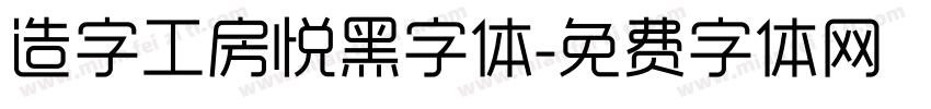造字工房悦黑字体字体转换