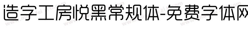 造字工房悦黑常规体字体转换