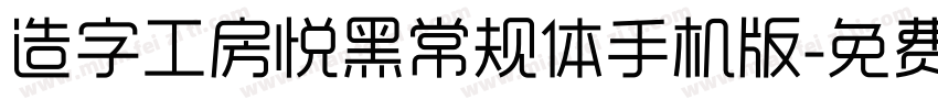 造字工房悦黑常规体手机版字体转换