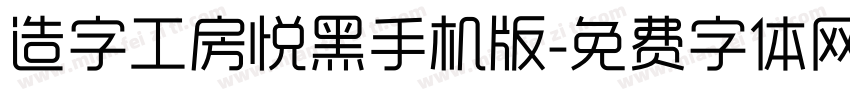 造字工房悦黑手机版字体转换