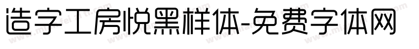 造字工房悦黑样体字体转换